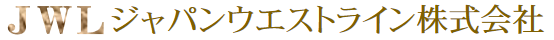 ジャパンウエストライン株式会社